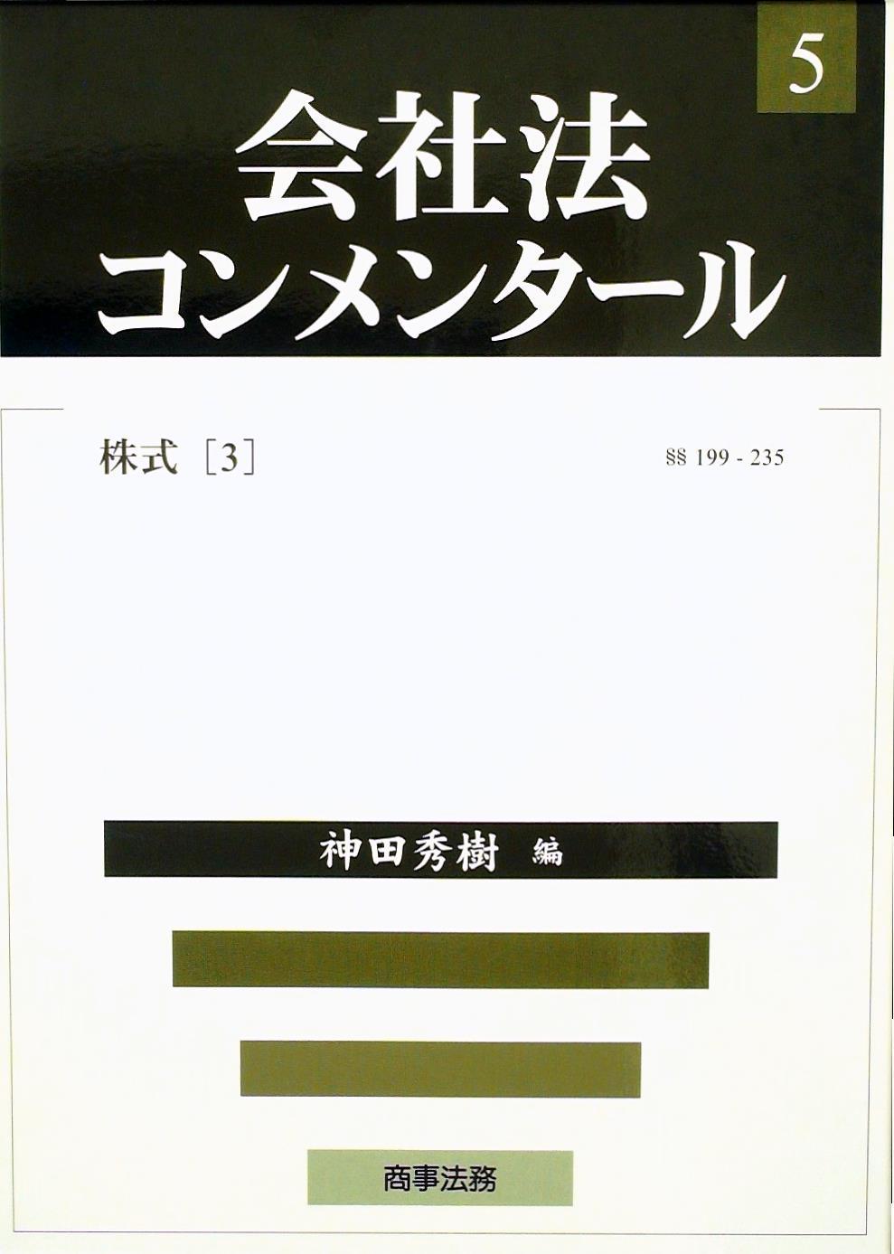 会社法コンメンタール 5 －株式（3） §§199～235