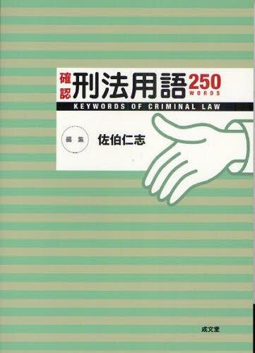 確認　刑法用語250