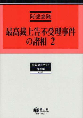 最高裁上告不受理事件の諸相　2