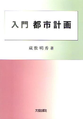 入門　都市計画