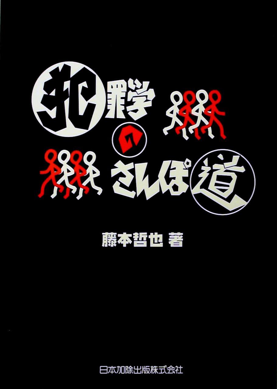 犯罪学のさんぽ道