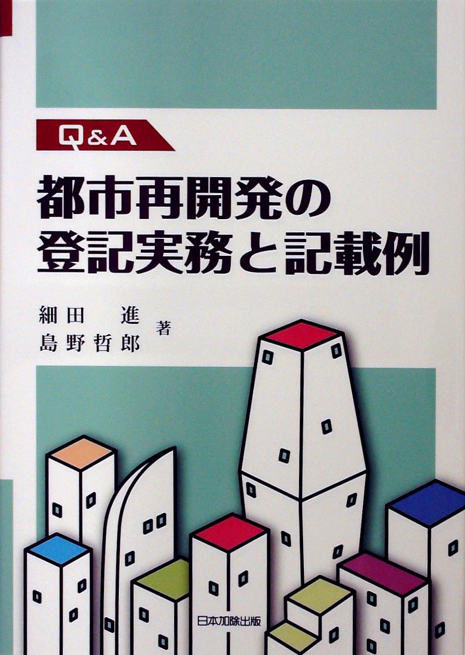 Q＆A　都市再開発の登記実務と記載例
