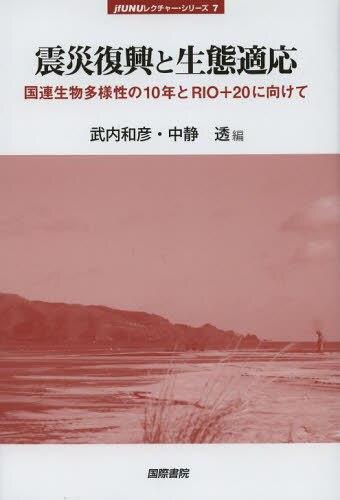 震災復興と生態適応