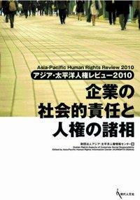 企業の社会的責任と人権の諸相
