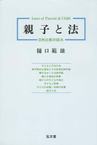 親子と法［オンデマンド版］
