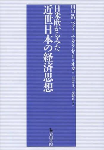 日米欧からみた近世日本の経済思想
