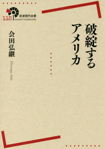 破綻するアメリカ