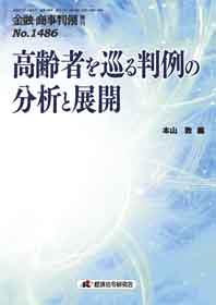 金融・商事判例 増刊 No.1486 高齢者を巡る判例の分析と展開