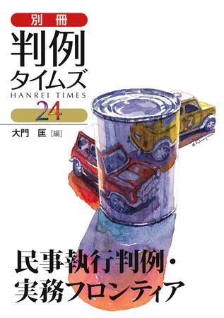 別冊判例タイムズ No.24