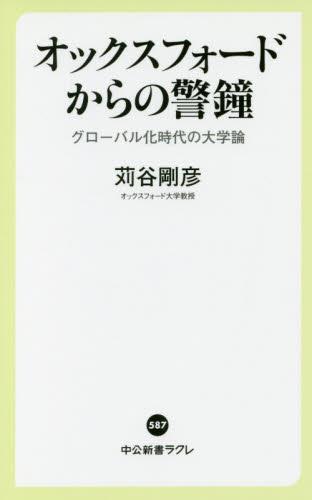オックスフォードからの警鐘