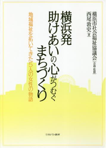 横浜発助けあいの心がつむぐまちづくり