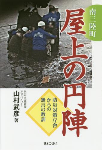 南三陸町　屋上の円陣