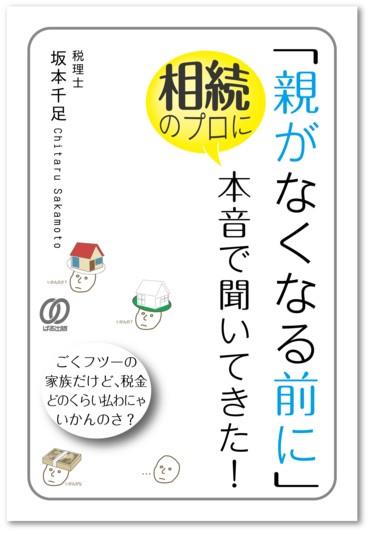 「親がなくなる前に」相続のプロに本音で聞いてきた！