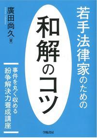 若手法律家のための和解のコツ