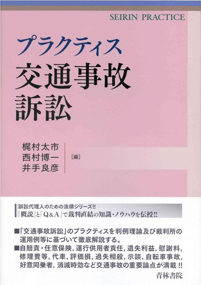 プラクティス交通事故訴訟