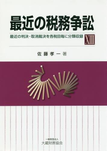 最近の税務争訟（XⅢ)