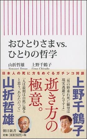 おひとりさまvs．ひとりの哲学