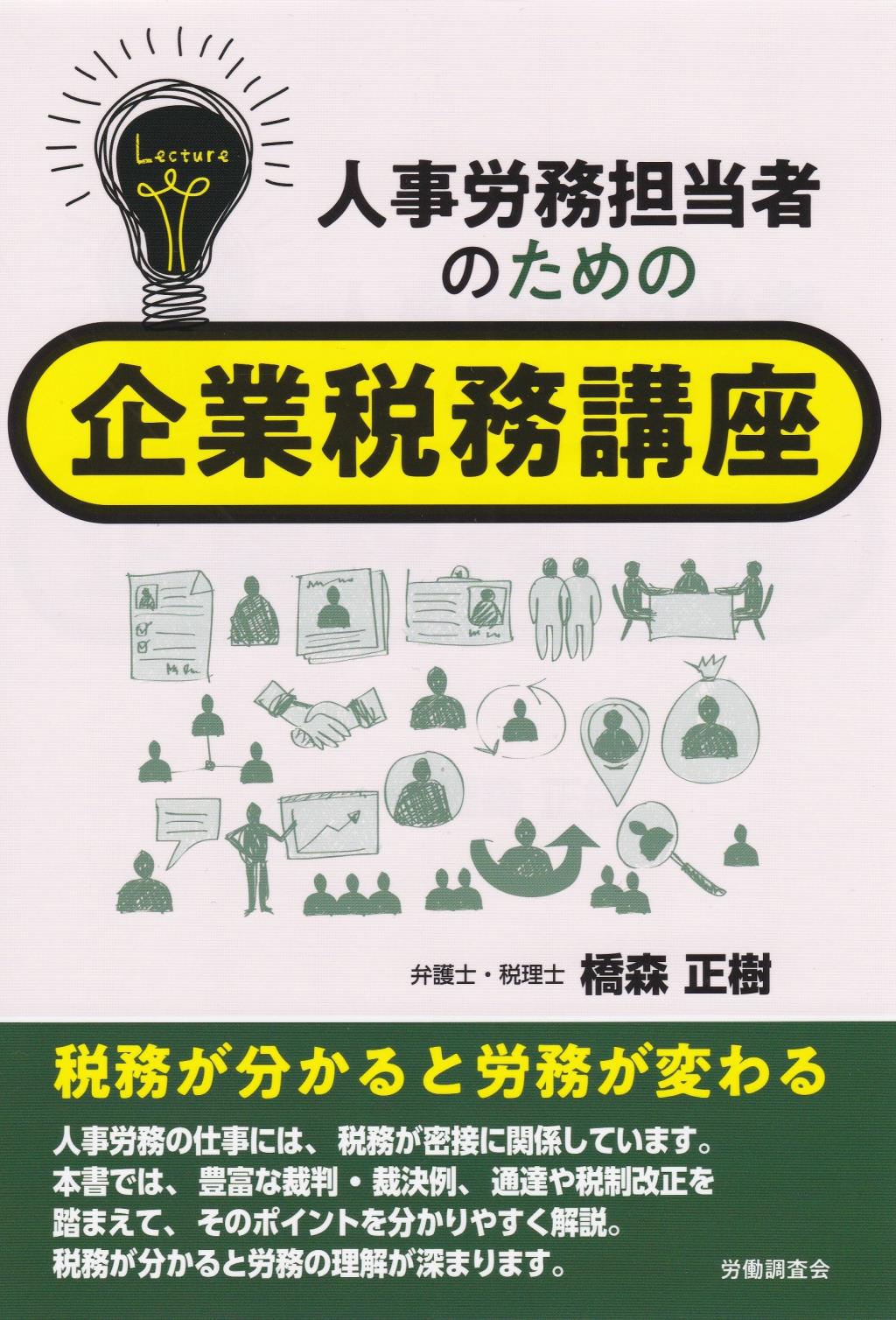人事労務担当者のための企業税務講座