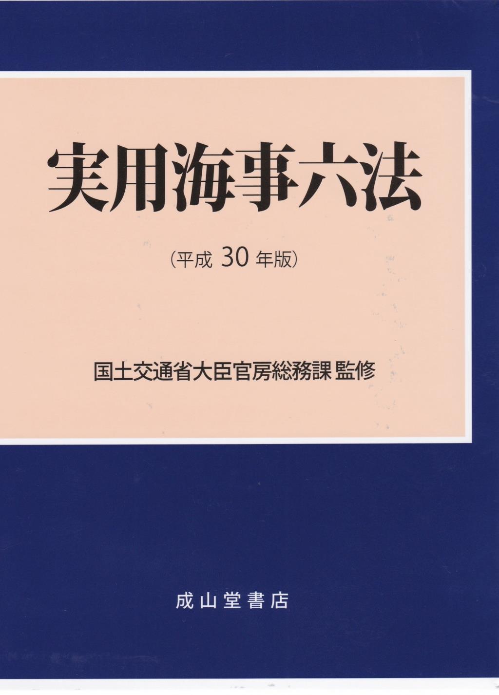 実用海事六法（平成30年版）