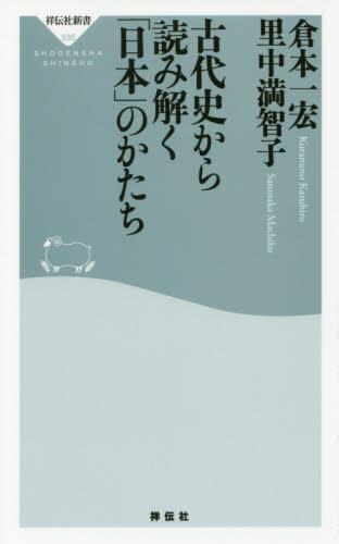 古代史から読み解く「日本」のかたち