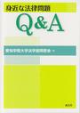 身近な法律問題Q&A
