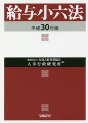 給与小六法　平成30年版