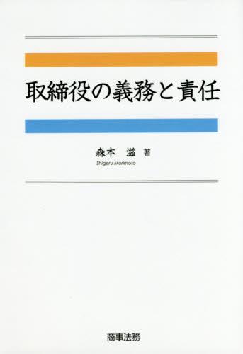 取締役の義務と責任