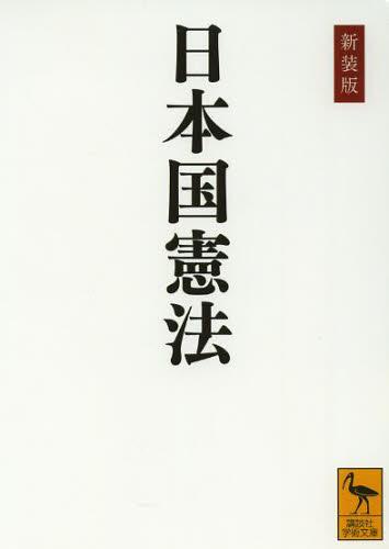 日本国憲法　新装版
