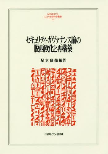 セキュリティ・ガヴァナンス論の脱西欧化と再構築