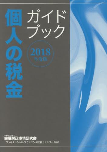 個人の税金ガイドブック　2018年度版