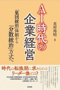 AI時代の企業経営