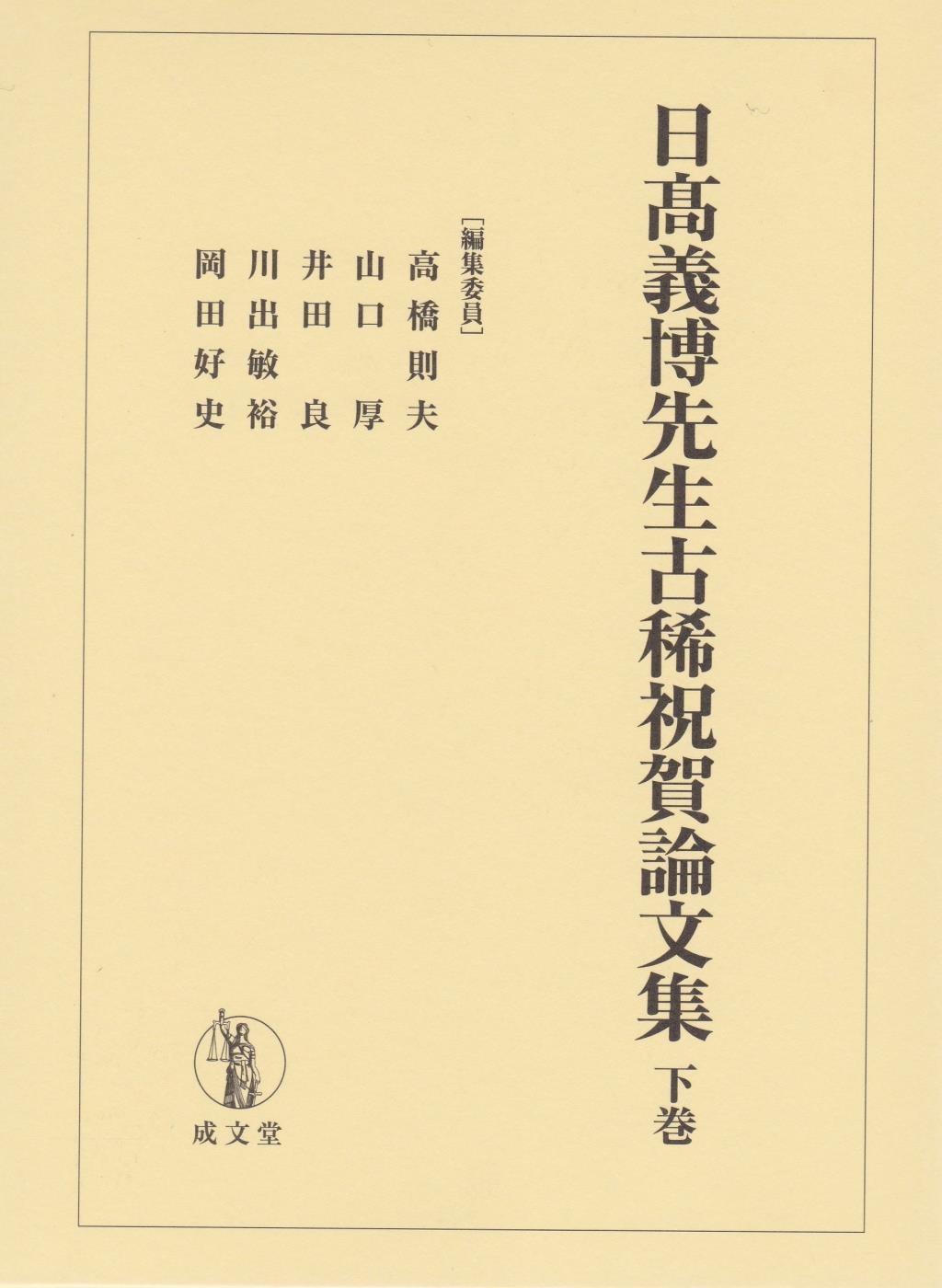 日髙義博先生古稀祝賀論文集 下巻