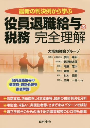 最新の判決例から学ぶ役員退職給与の税務