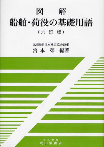 図解　船舶・荷役の基礎用語（六訂版）