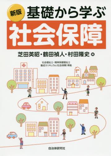 基礎から学ぶ社会保障〔新版〕