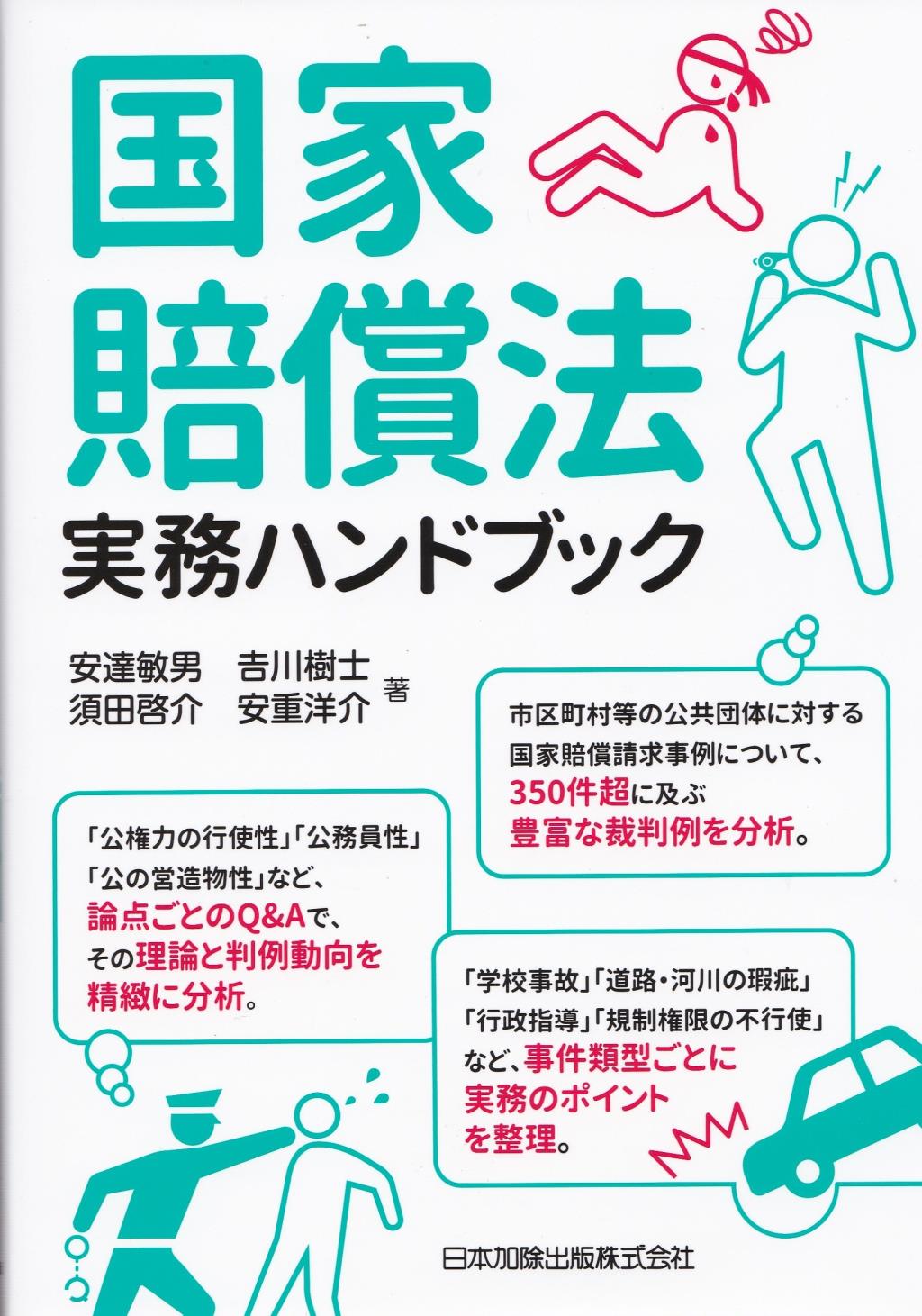 国家賠償法実務ハンドブック