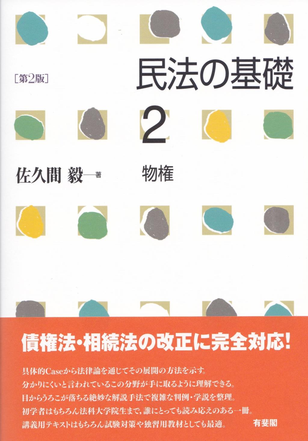 民法の基礎2　物権〔第2版〕