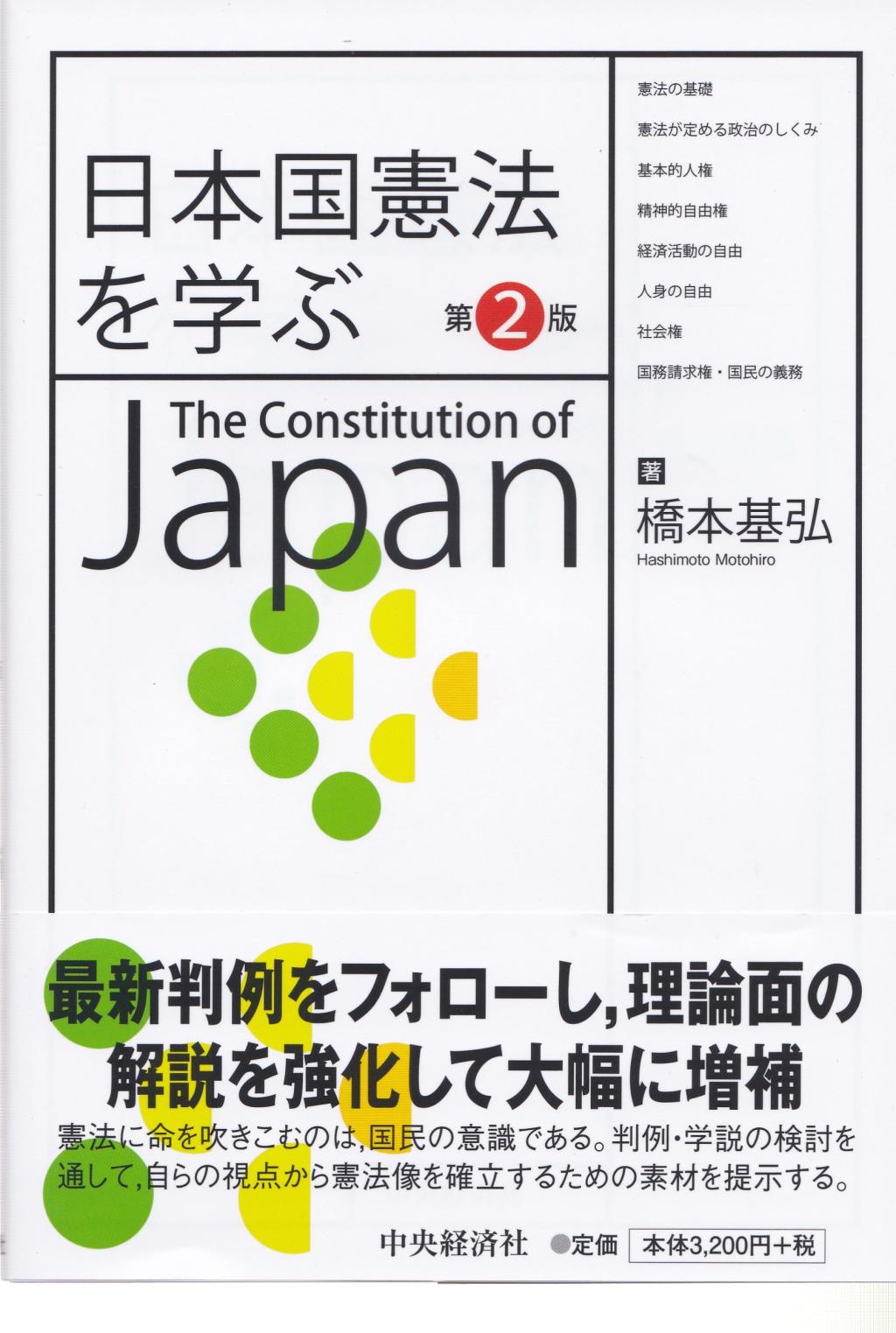 日本国憲法を学ぶ〔第2版〕