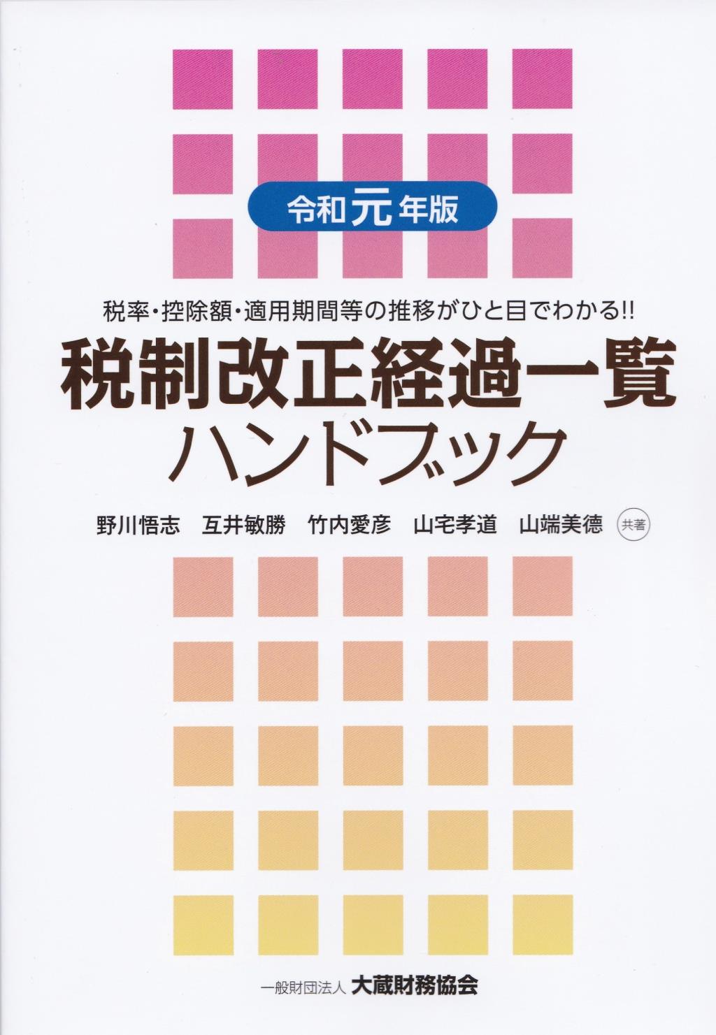 令和元年版　税制改正経過一覧ハンドブック
