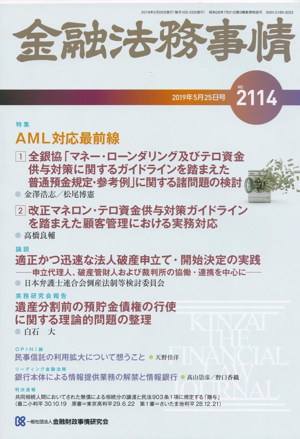 金融法務事情 No.2114 2019年5月25日号