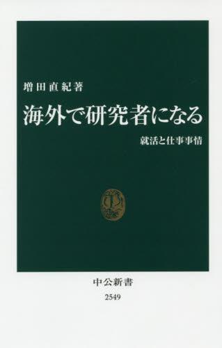 海外で研究者になる