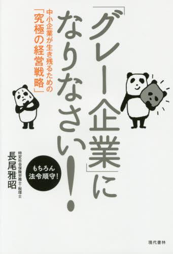 「グレー企業に」なりなさい！