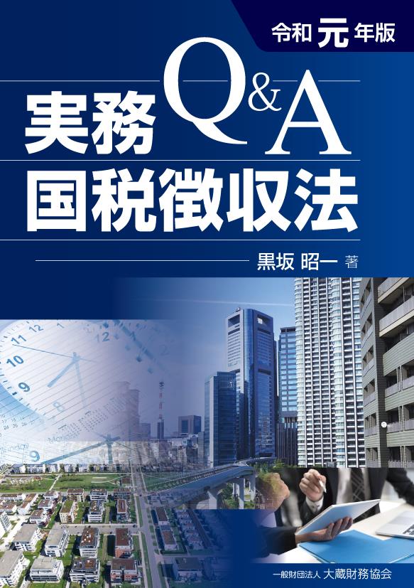 Q＆A　実務国税徴収法　令和元年版