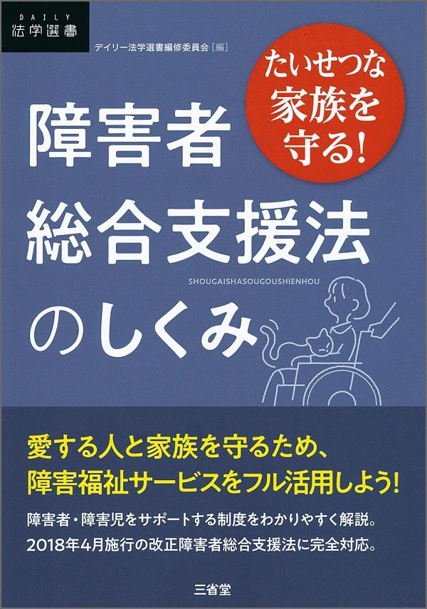 たいせつな家族を守る！障害者総合支援法のしくみ