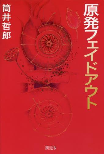 原発フェイドアウト