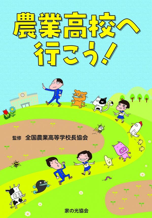 農業高校へ行こう！