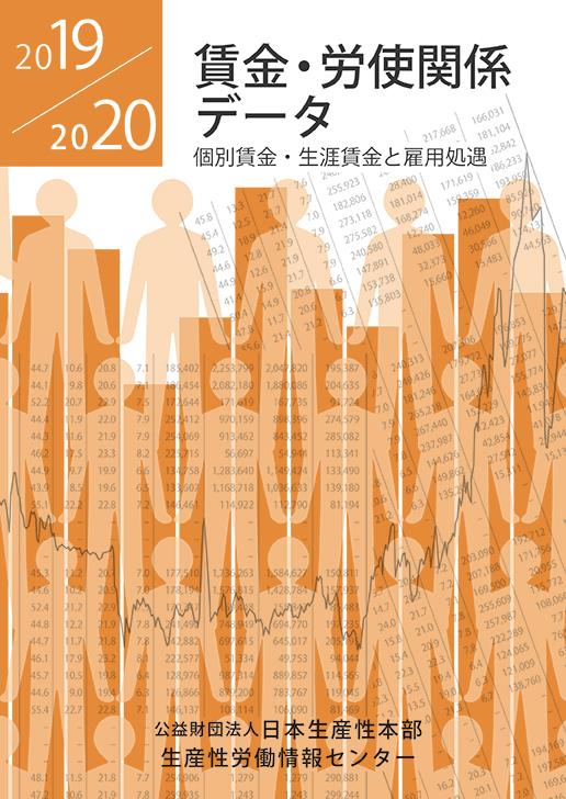 賃金・労使関係データ　2019/2020