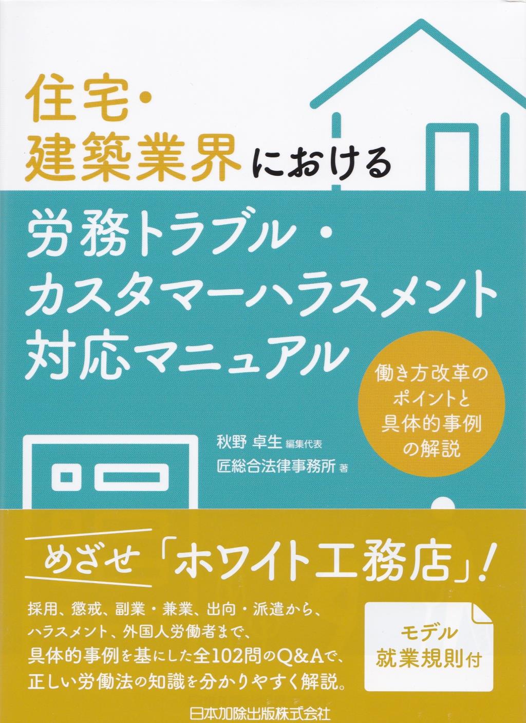 住宅・建築業界における労務トラブル・カスタマーハラスメント対応マニュアル