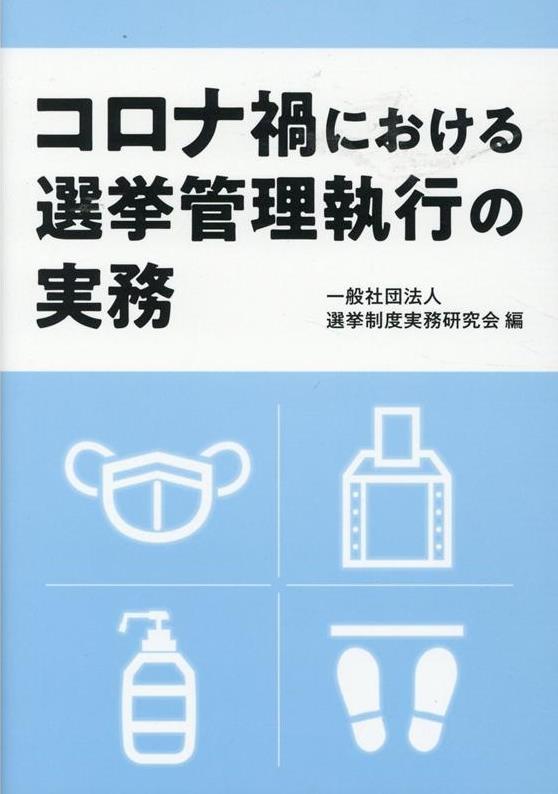 コロナ禍における選挙管理執行の実務