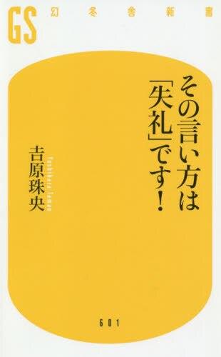 その言い方は「失礼」です！